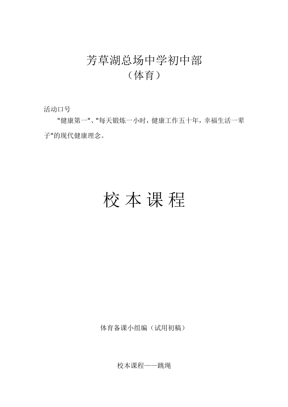 体育校本课程(校本课程——跳绳)_第1页