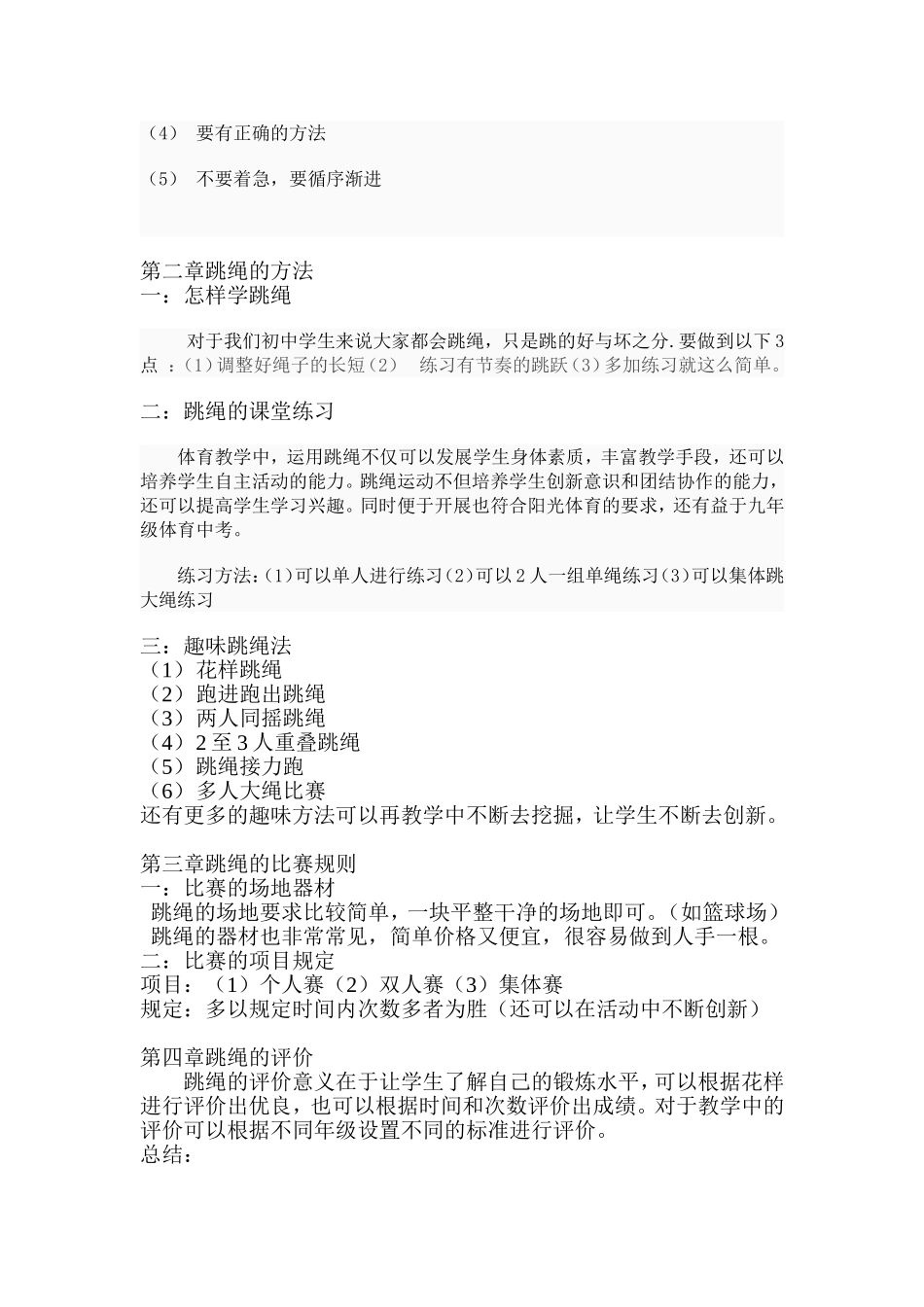 体育校本课程(校本课程——跳绳)_第3页