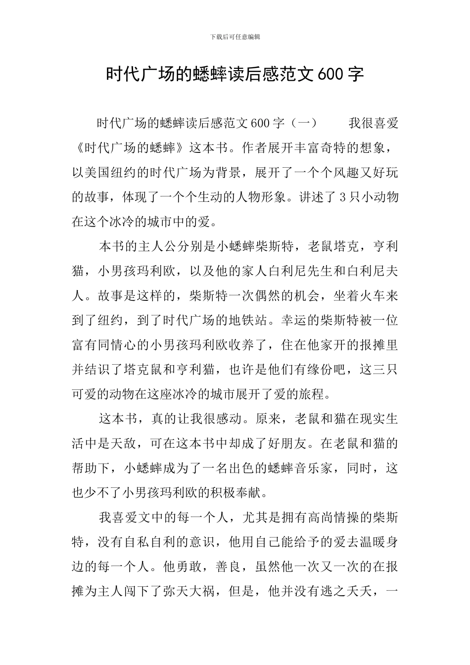 时代广场的蟋蟀读后感范文600字_第1页