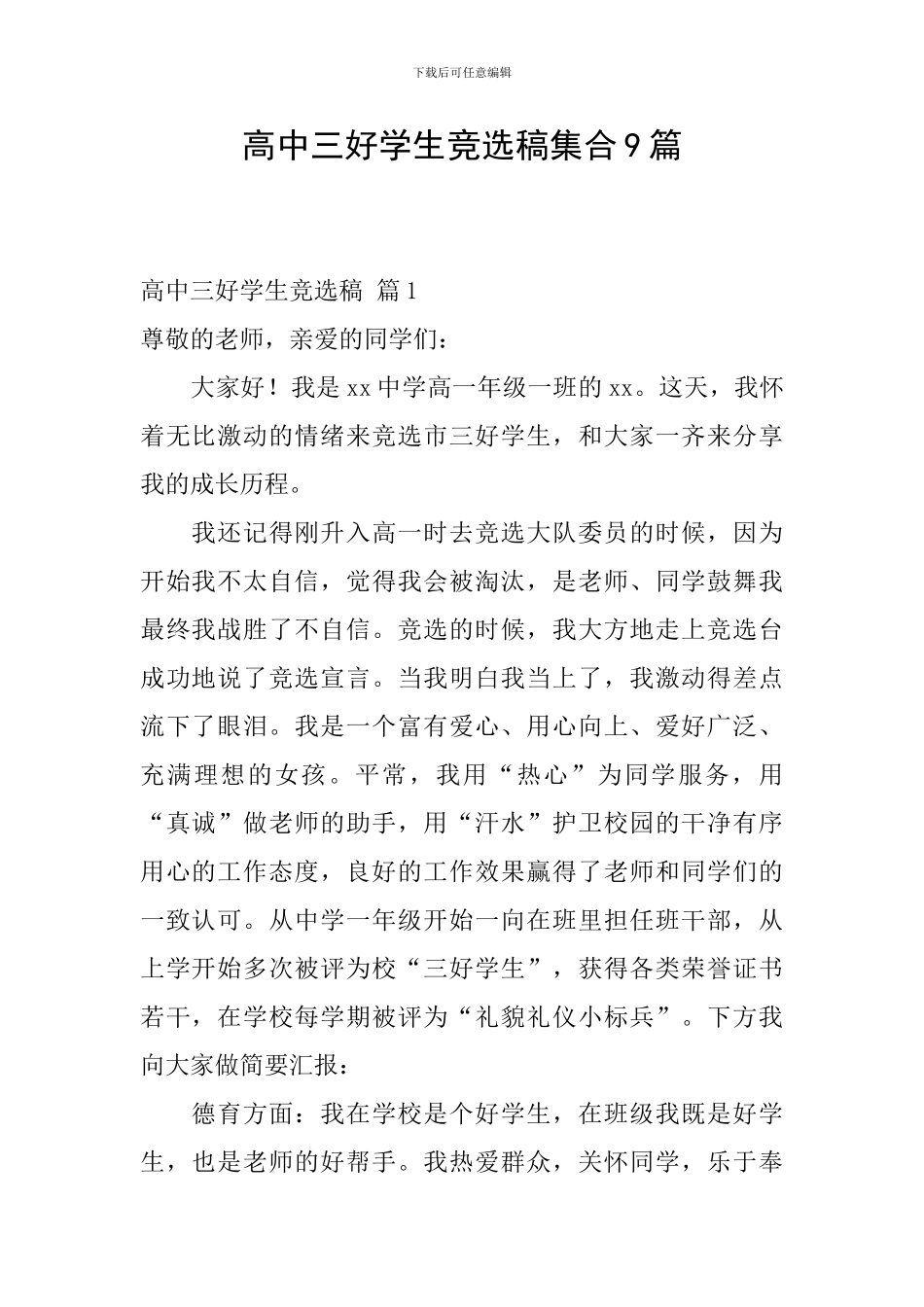 高中三好学生竞选稿集合9篇_第1页