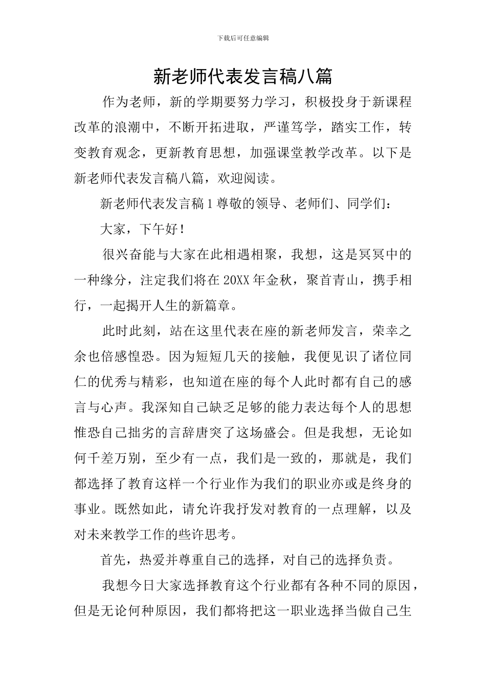 新教师代表发言稿八篇_第1页
