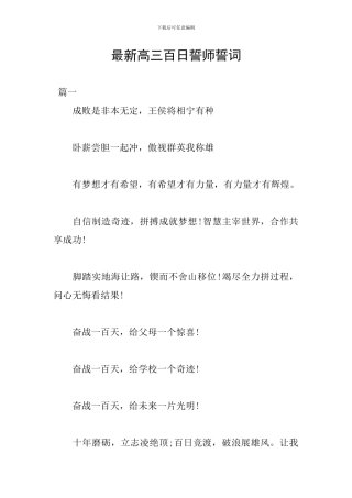 最新高三百日誓师誓词