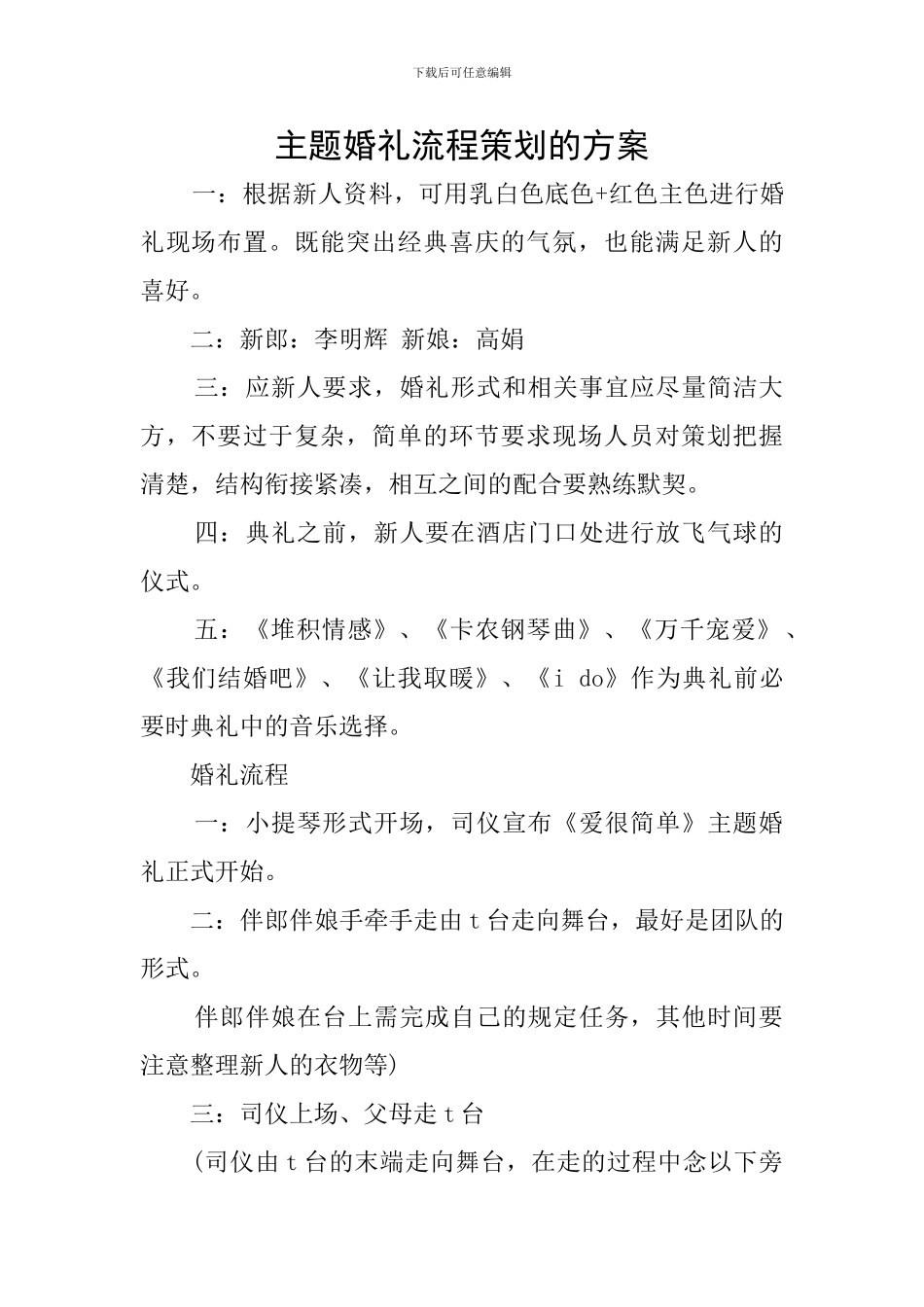 主题婚礼流程策划的方案_第1页