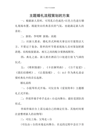 主题婚礼流程策划的方案