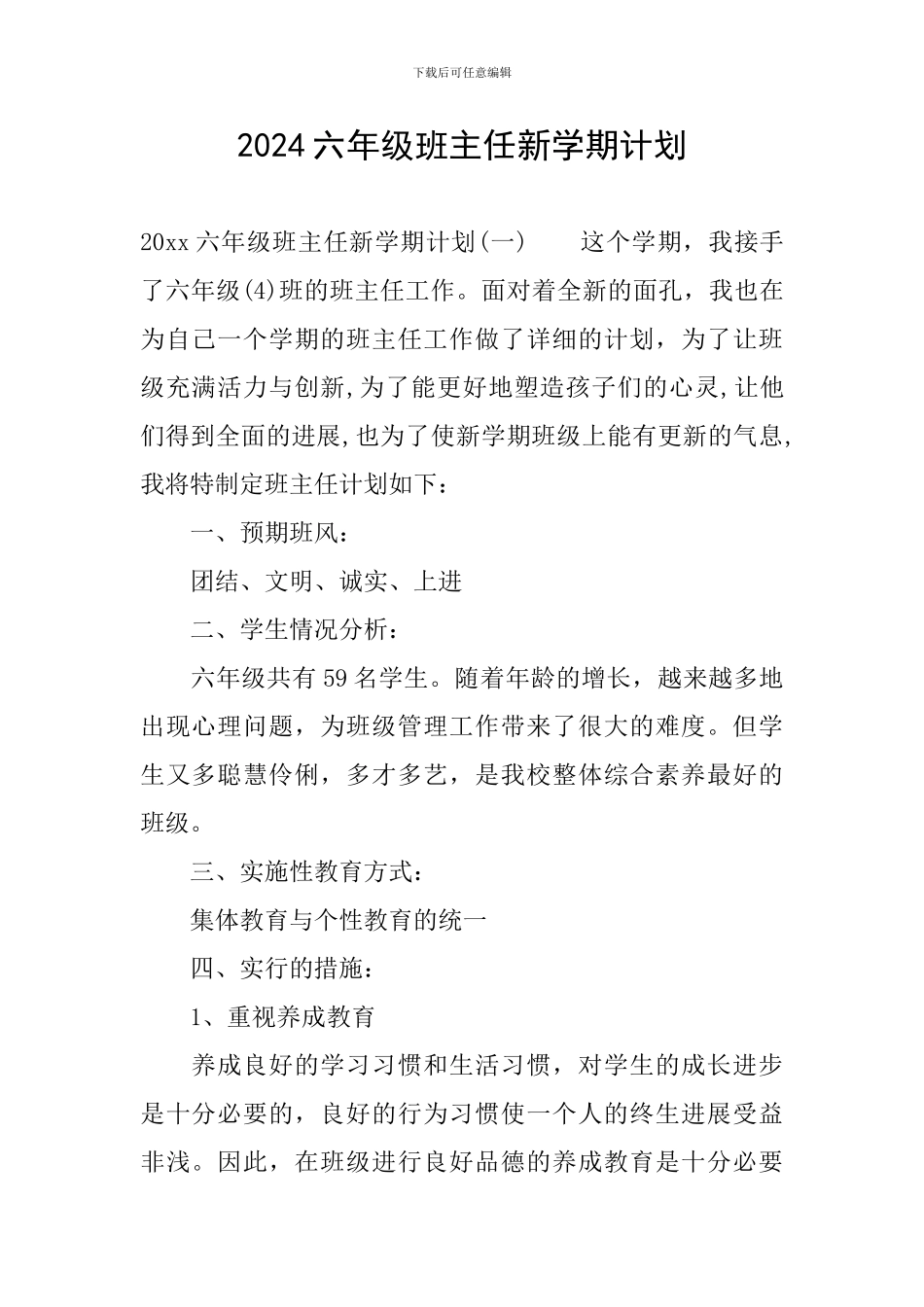 2024六年级班主任新学期计划_第1页
