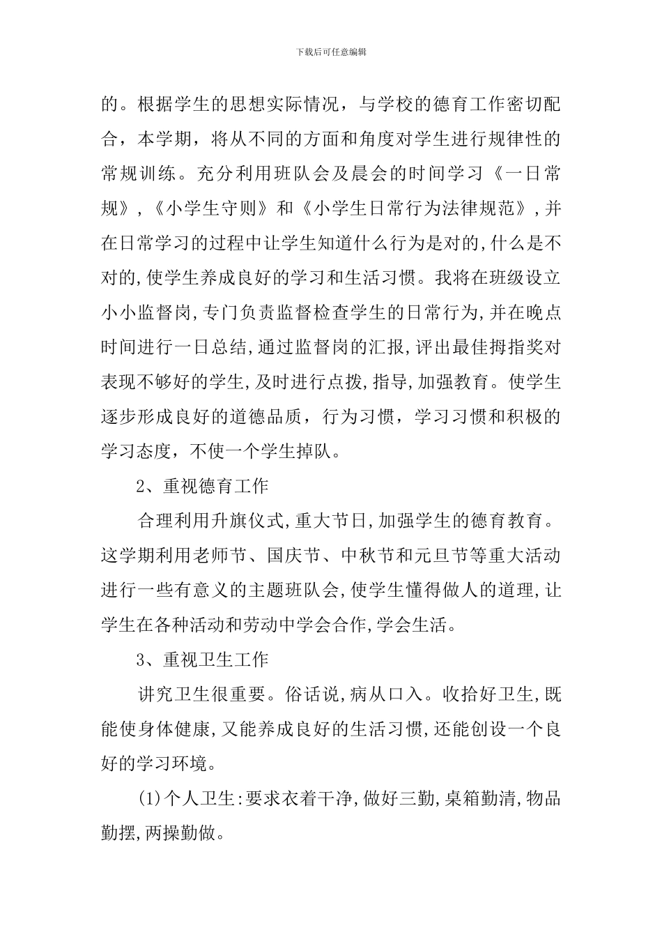 2024六年级班主任新学期计划_第2页