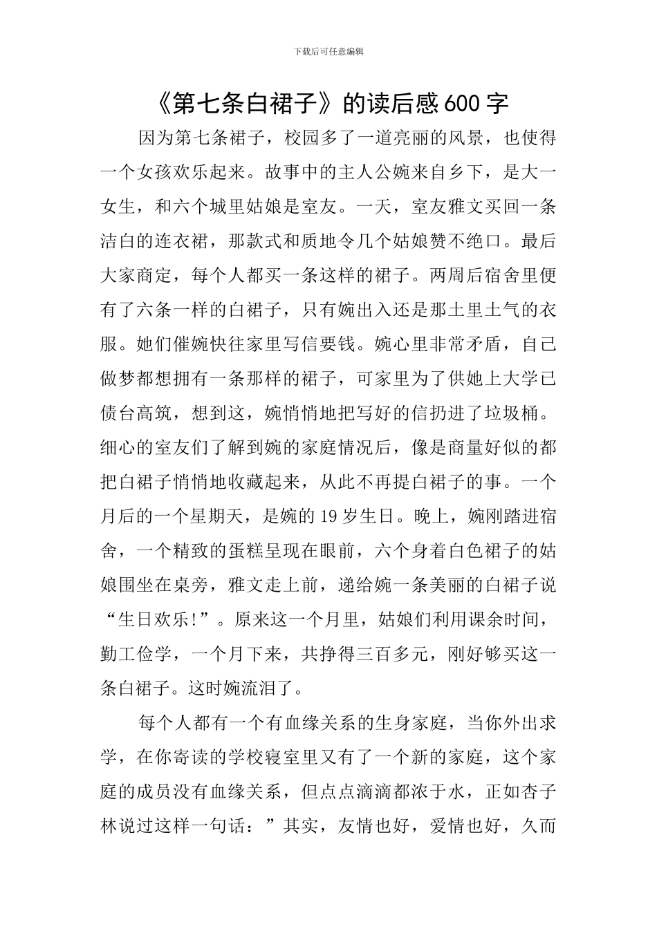 《第七条白裙子》的读后感600字_第1页