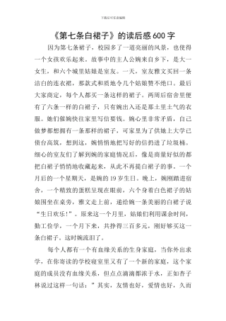 《第七条白裙子》的读后感600字