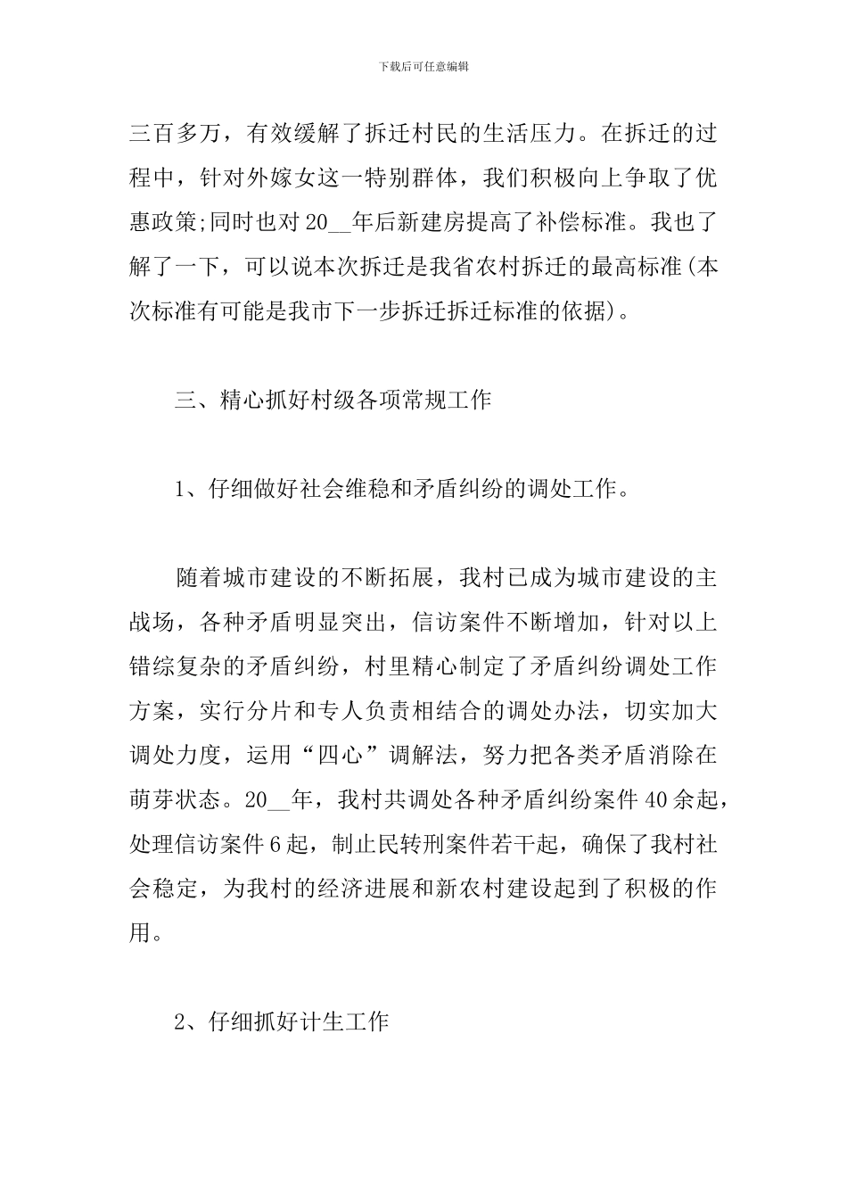 2024年村委会副主任个人工作总结三篇_第3页