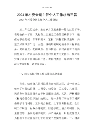 2024年村委会副主任个人工作总结三篇
