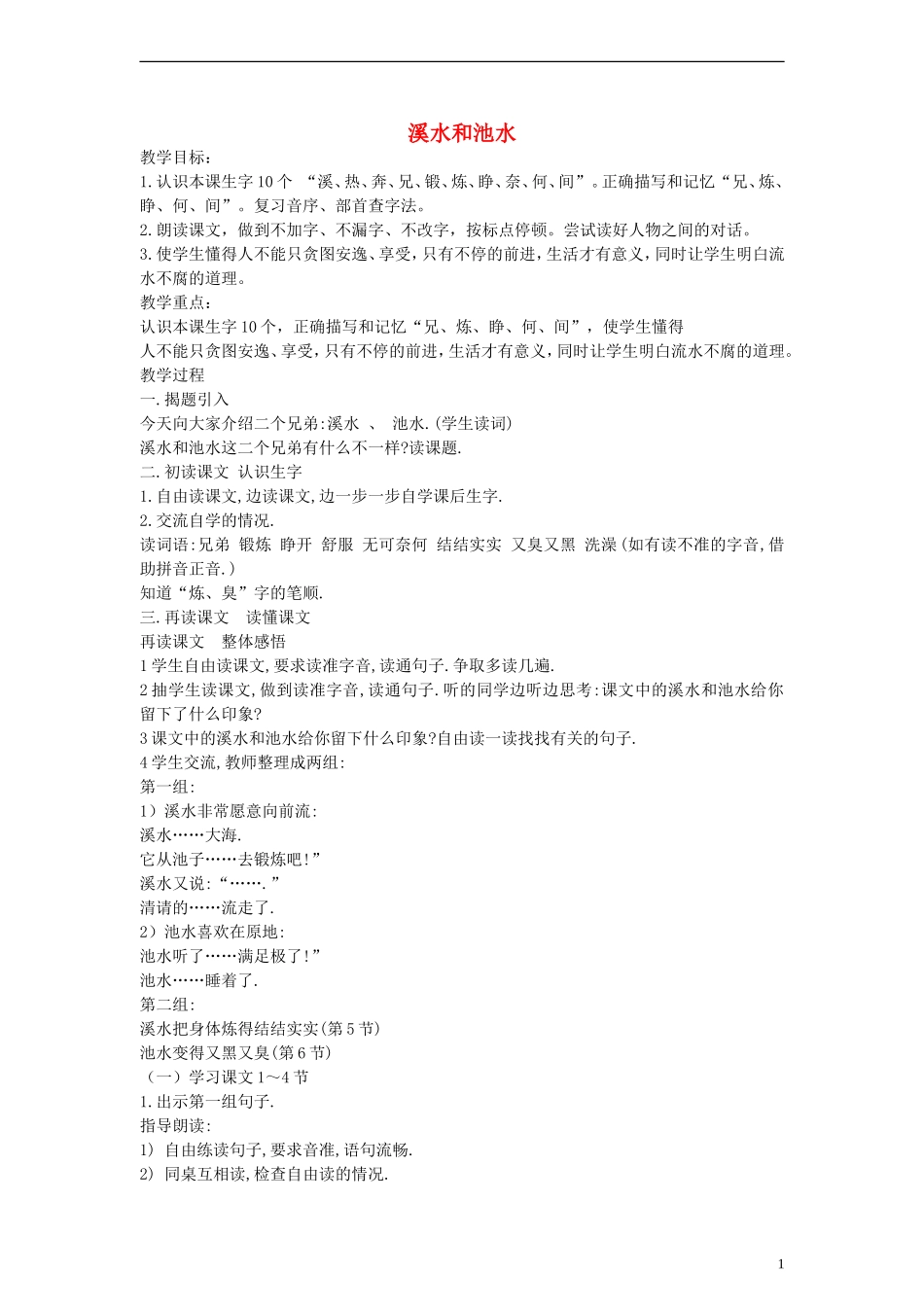 二年级语文上册 溪水和池水教案 沪教版_第1页