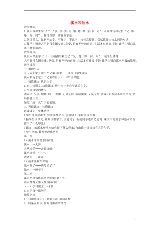 二年级语文上册 溪水和池水教案 沪教版