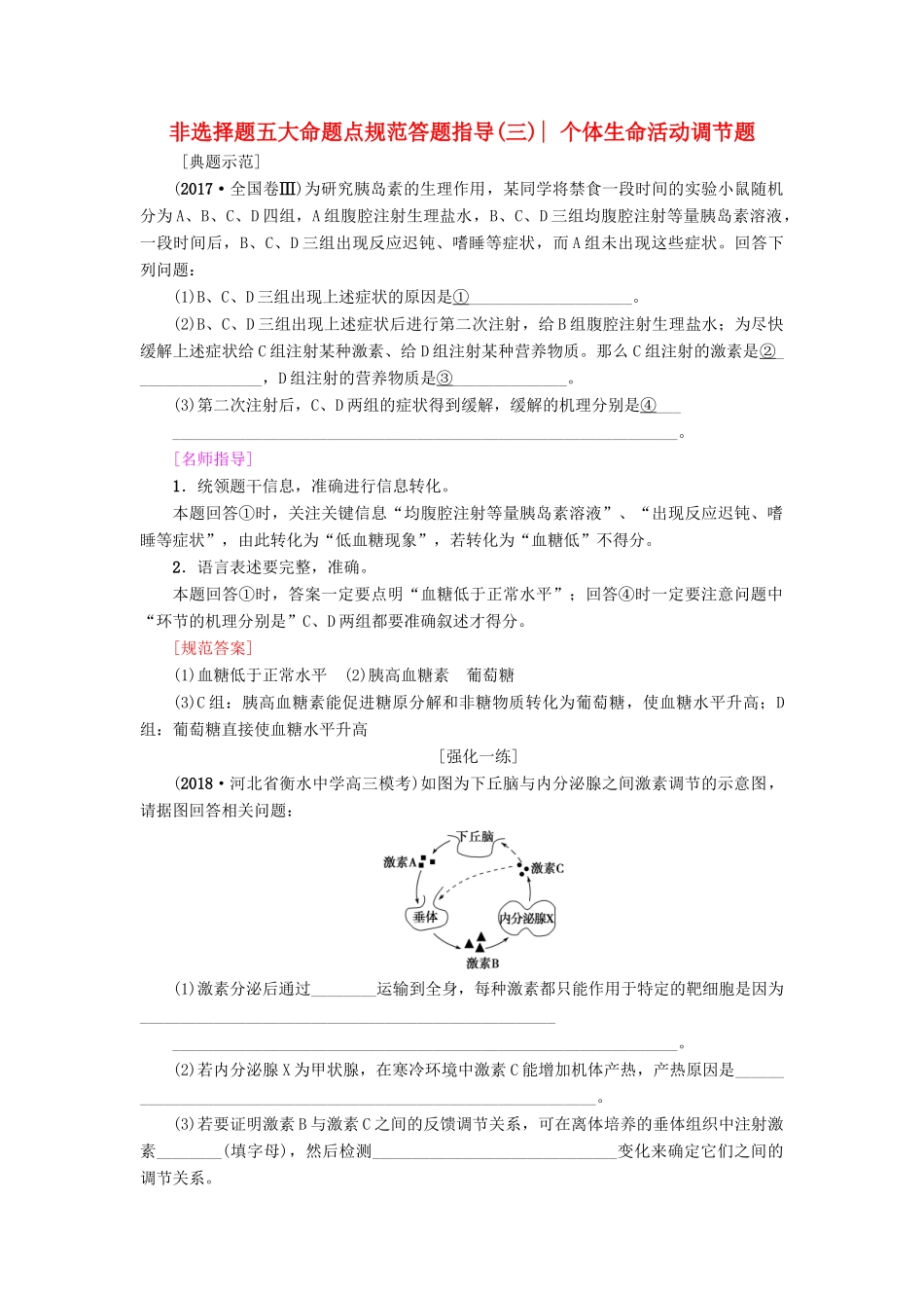 高考生物一轮复习 第8单元 生物个体的稳态 非选择题五大命题点规范答题指导（三）个体生命活动调节题学案 苏教版-苏教版高三全册生物学案_第1页
