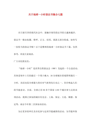 地球一小时倡议书集合七篇