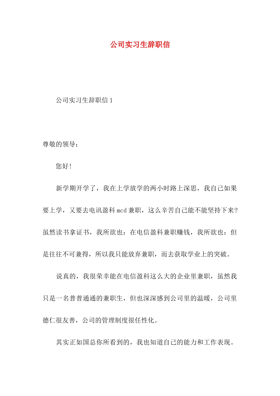 公司实习生辞职信 (3)_第1页