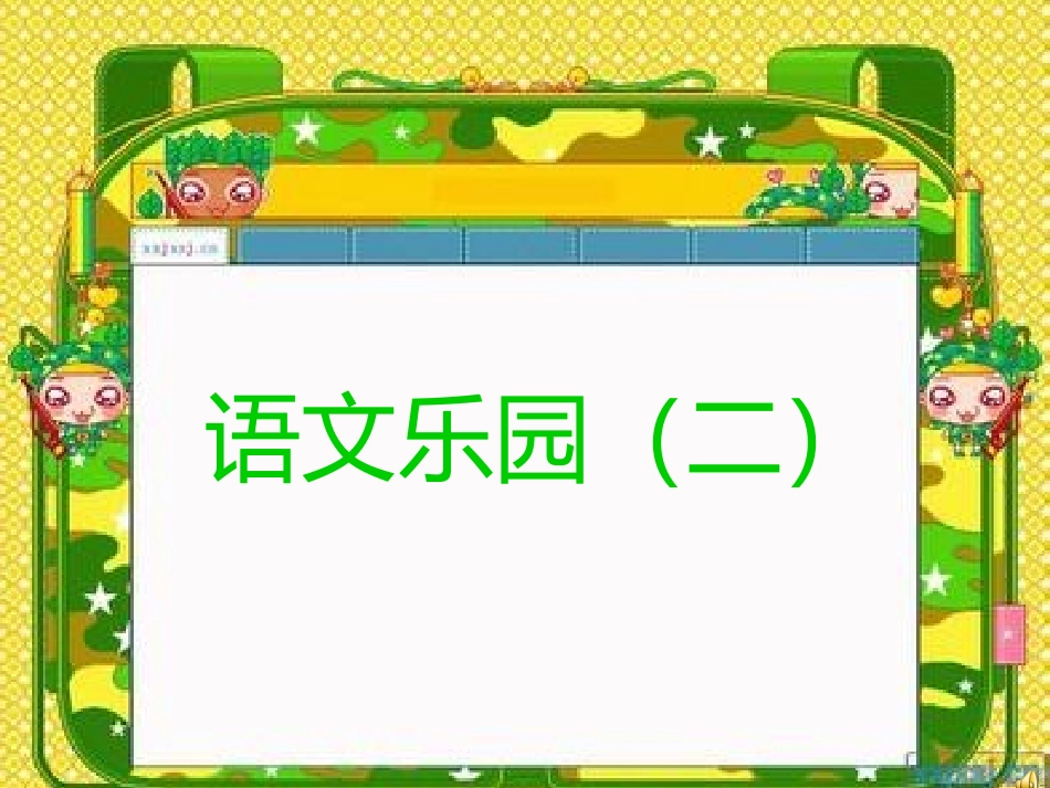 《语文乐园二》_第1页