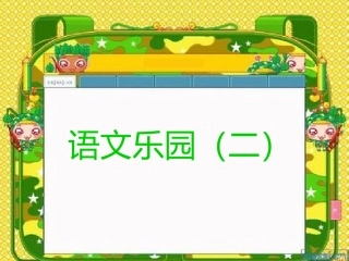 《语文乐园二》