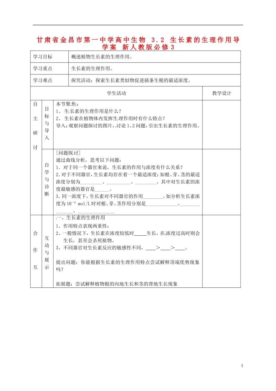 甘肃省金昌市第一中学高中生物 3.2 生长素的生理作用导学案 新人教版必修3_第1页