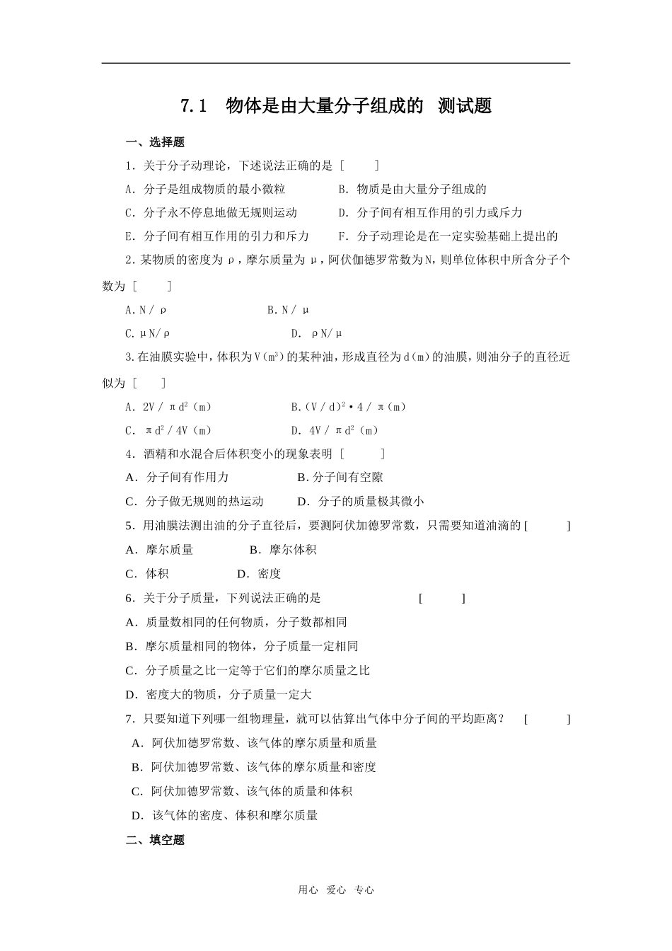 【物理】7.1《物质是由分子组成的》同步测试（新人教版选修3-3）_第1页