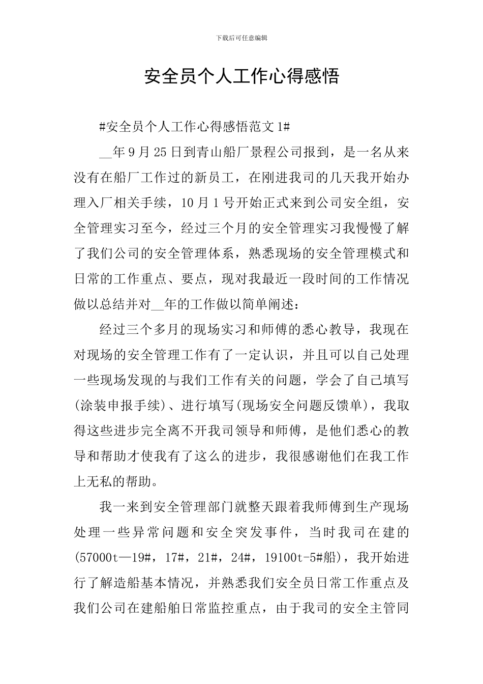 安全员个人工作心得感悟_第1页