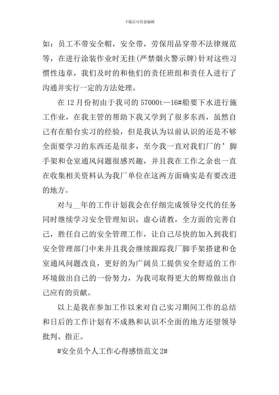 安全员个人工作心得感悟_第3页