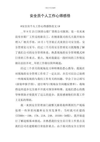 安全员个人工作心得感悟