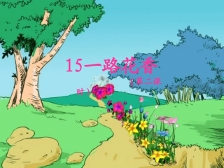 一路花香第二课时