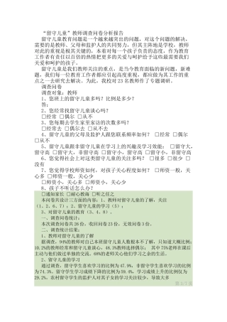“留守儿童”教师调查问卷分析报告