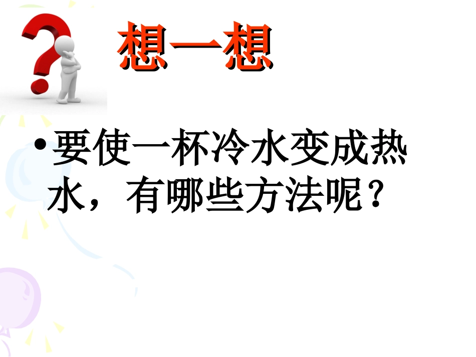 《给冷水加热》课件_第2页