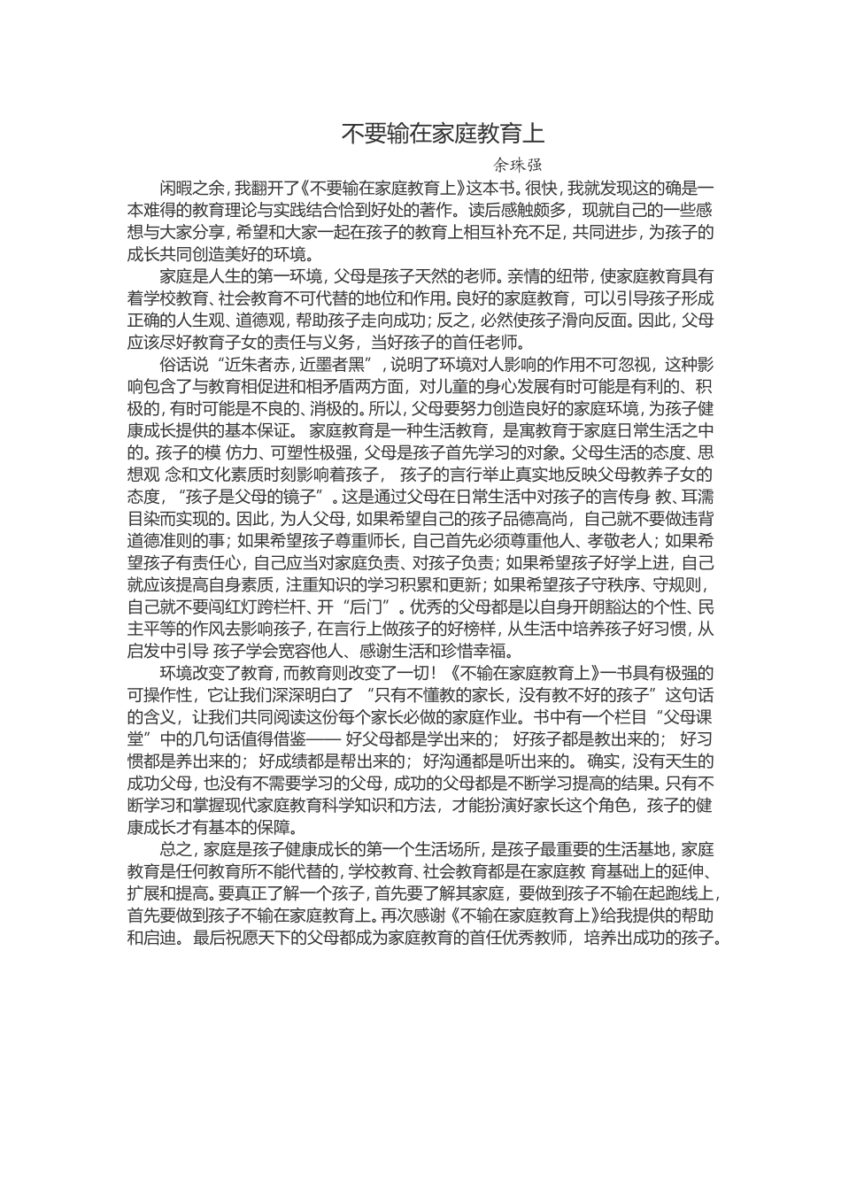 不要输在家庭教育上-余珠强_第1页