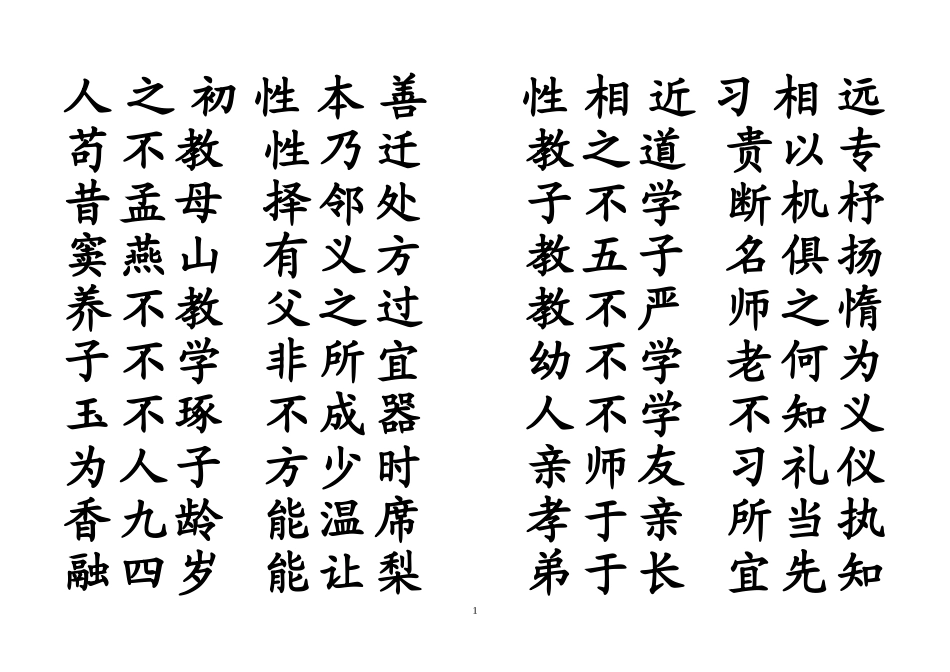 三字经-横排打印_第1页