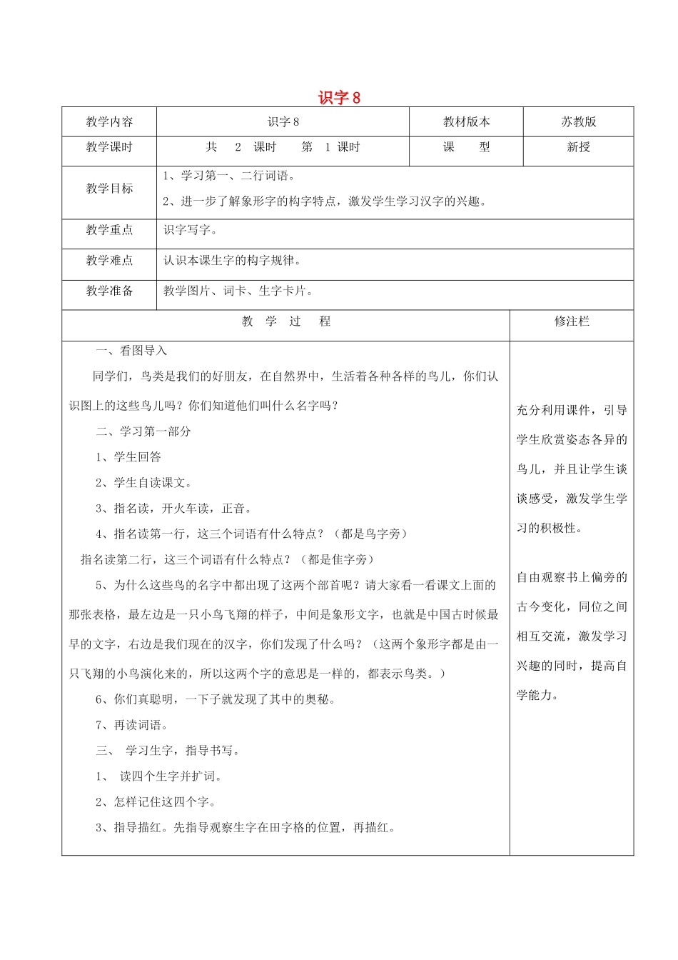 二年级语文下册 识字（二）识字8（1）教案 苏教版-苏教版小学二年级下册语文教案_第1页