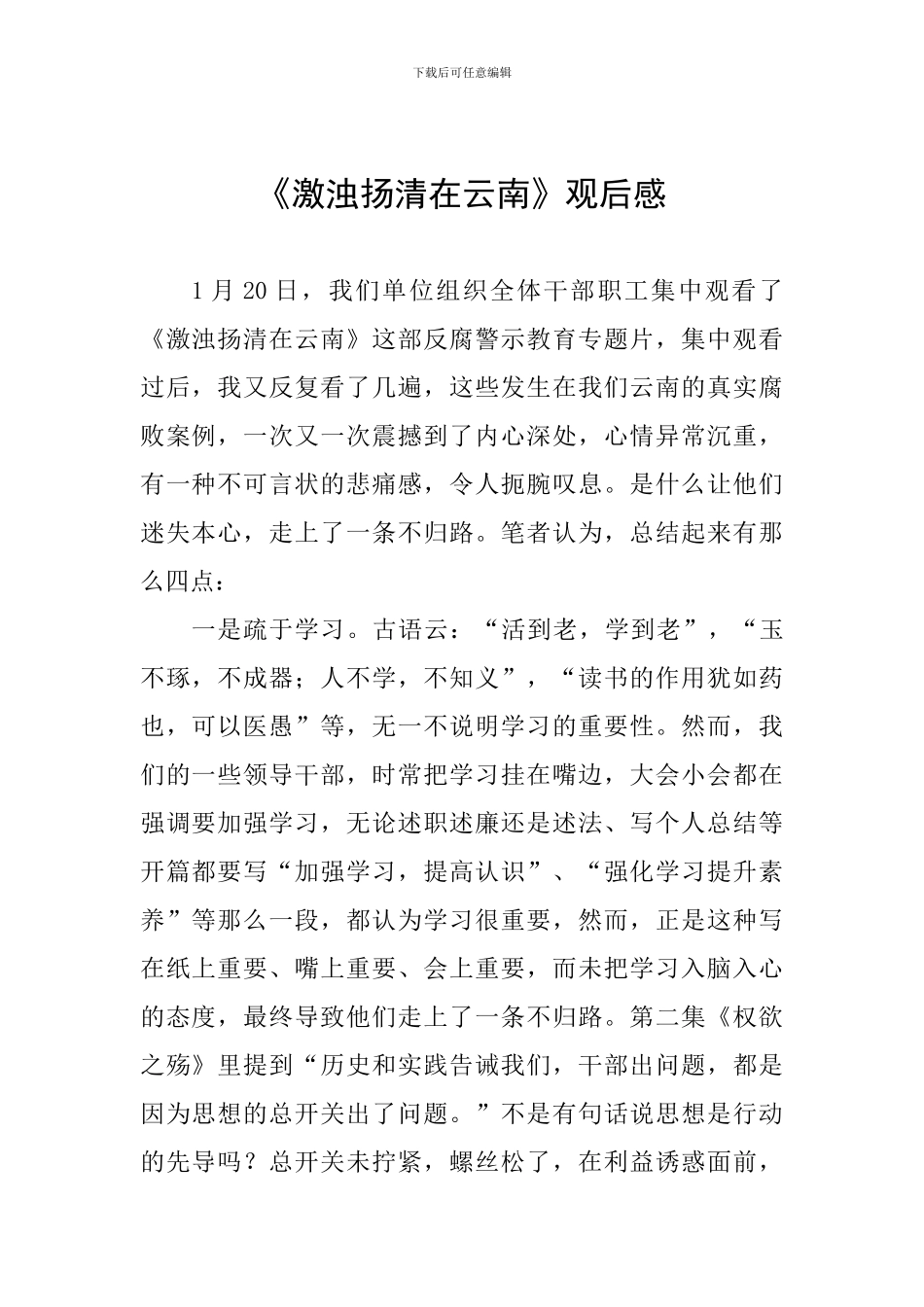 《激浊扬清在云南》观后感_第1页