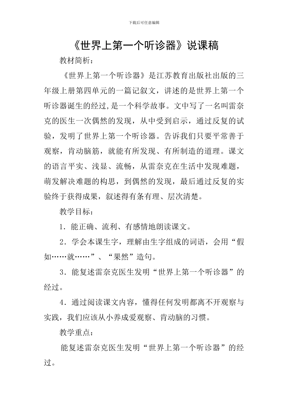 《世界上第一个听诊器》说课稿_第1页