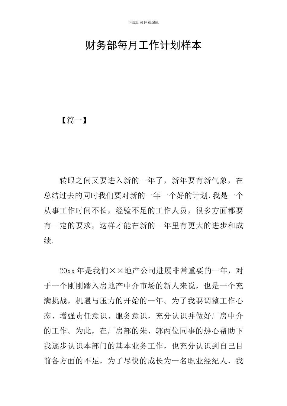 财务部每月工作计划样本_第1页