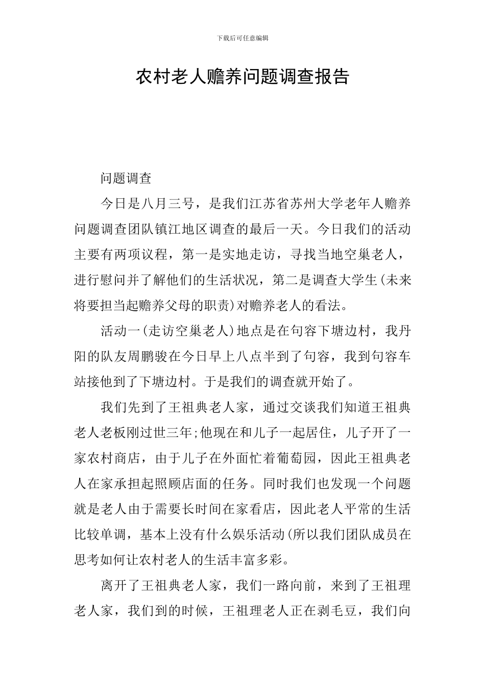 农村老人赡养问题调查报告_第1页