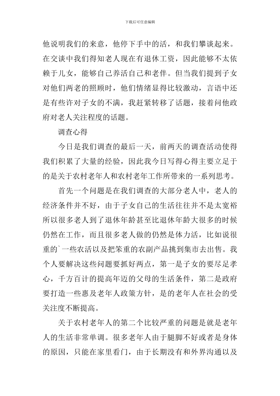 农村老人赡养问题调查报告_第2页