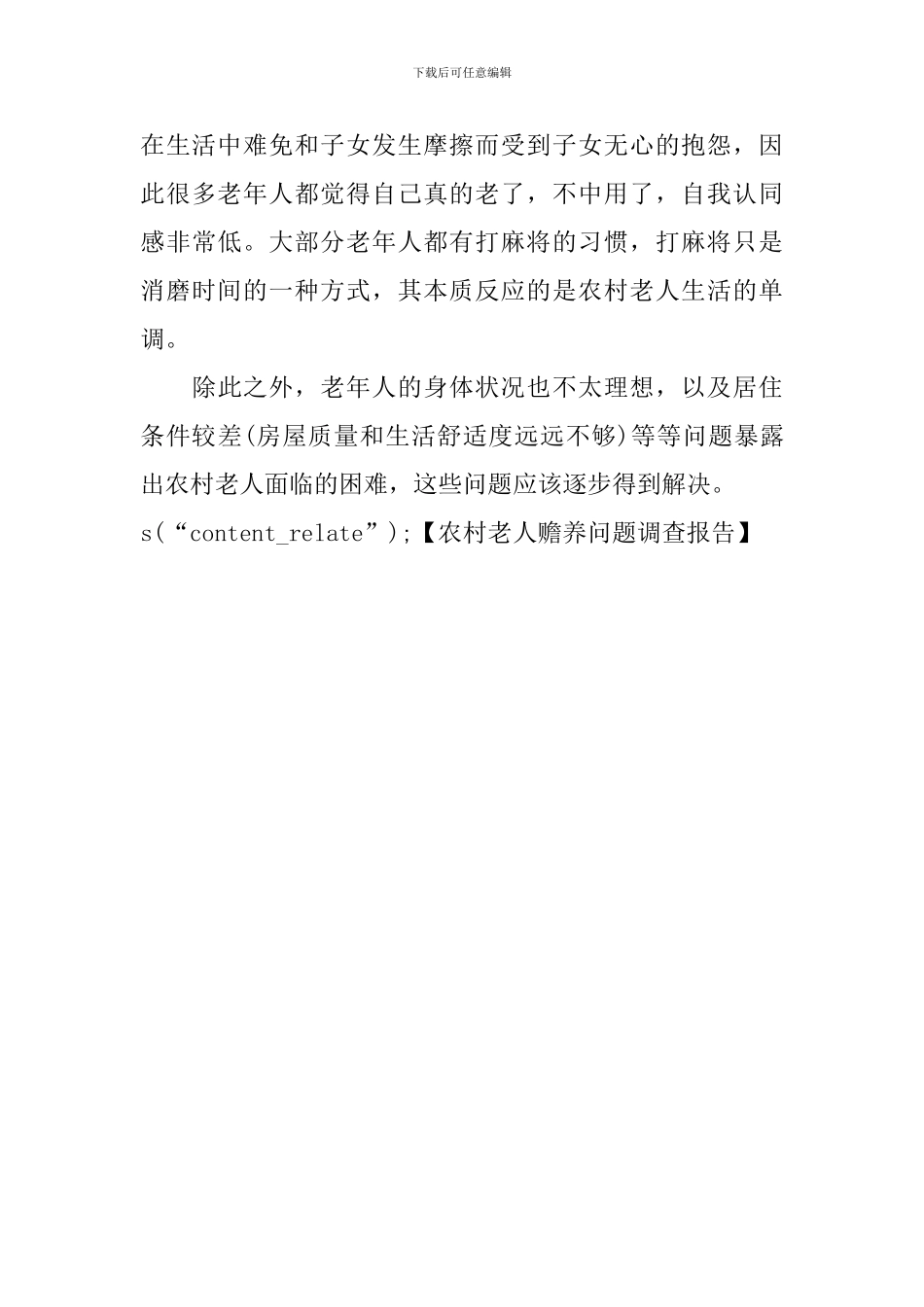 农村老人赡养问题调查报告_第3页