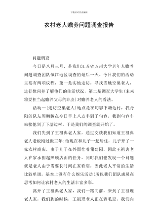 农村老人赡养问题调查报告