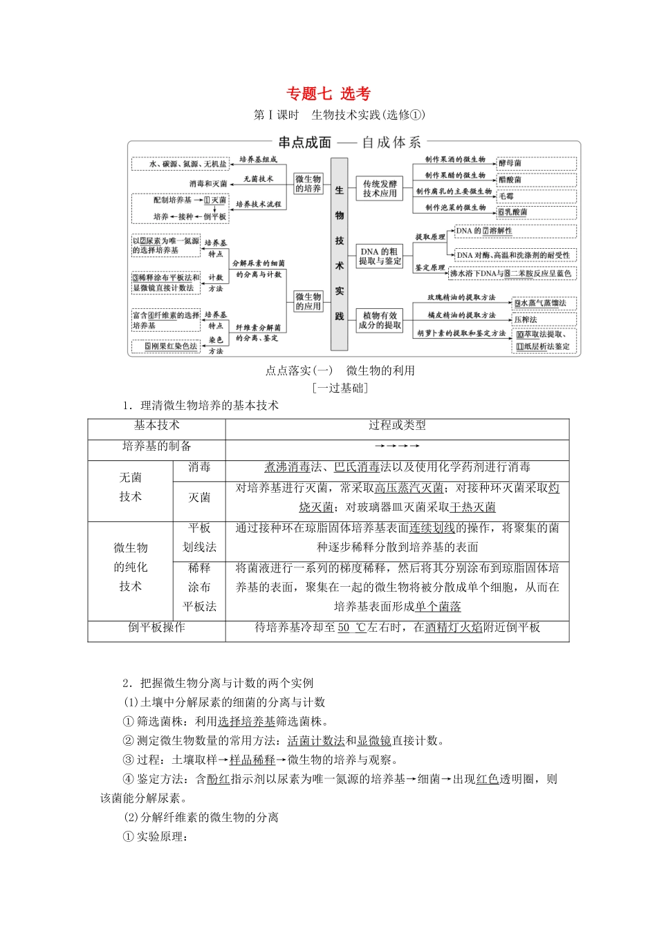 高考生物二轮复习 专题七 选考学案-人教版高三全册生物学案_第1页