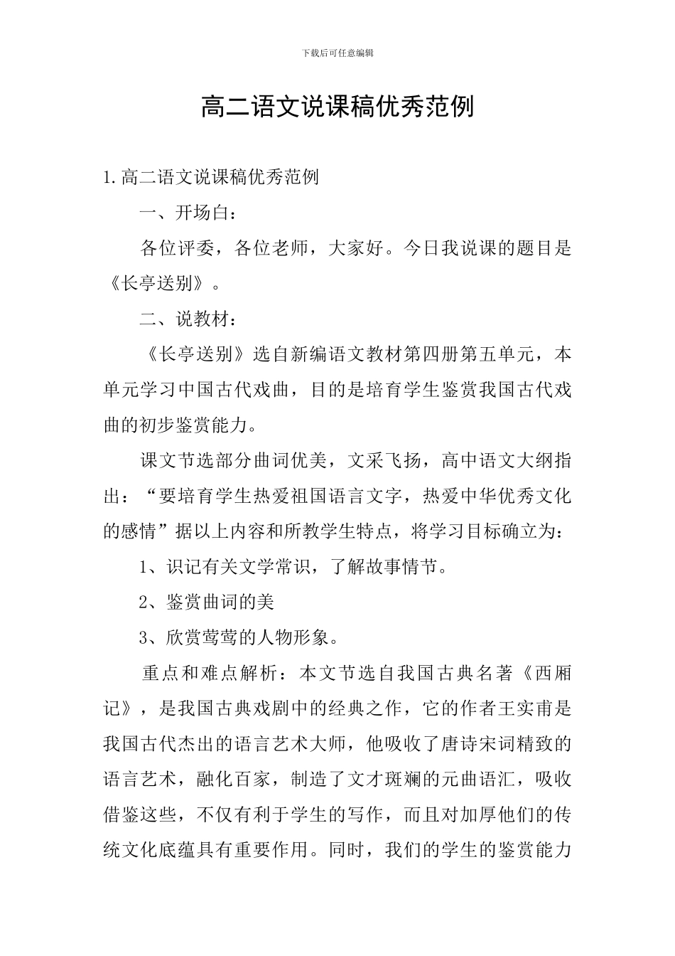 高二语文说课稿优秀范例_第1页