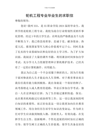 轮机工程专业毕业生的求职信