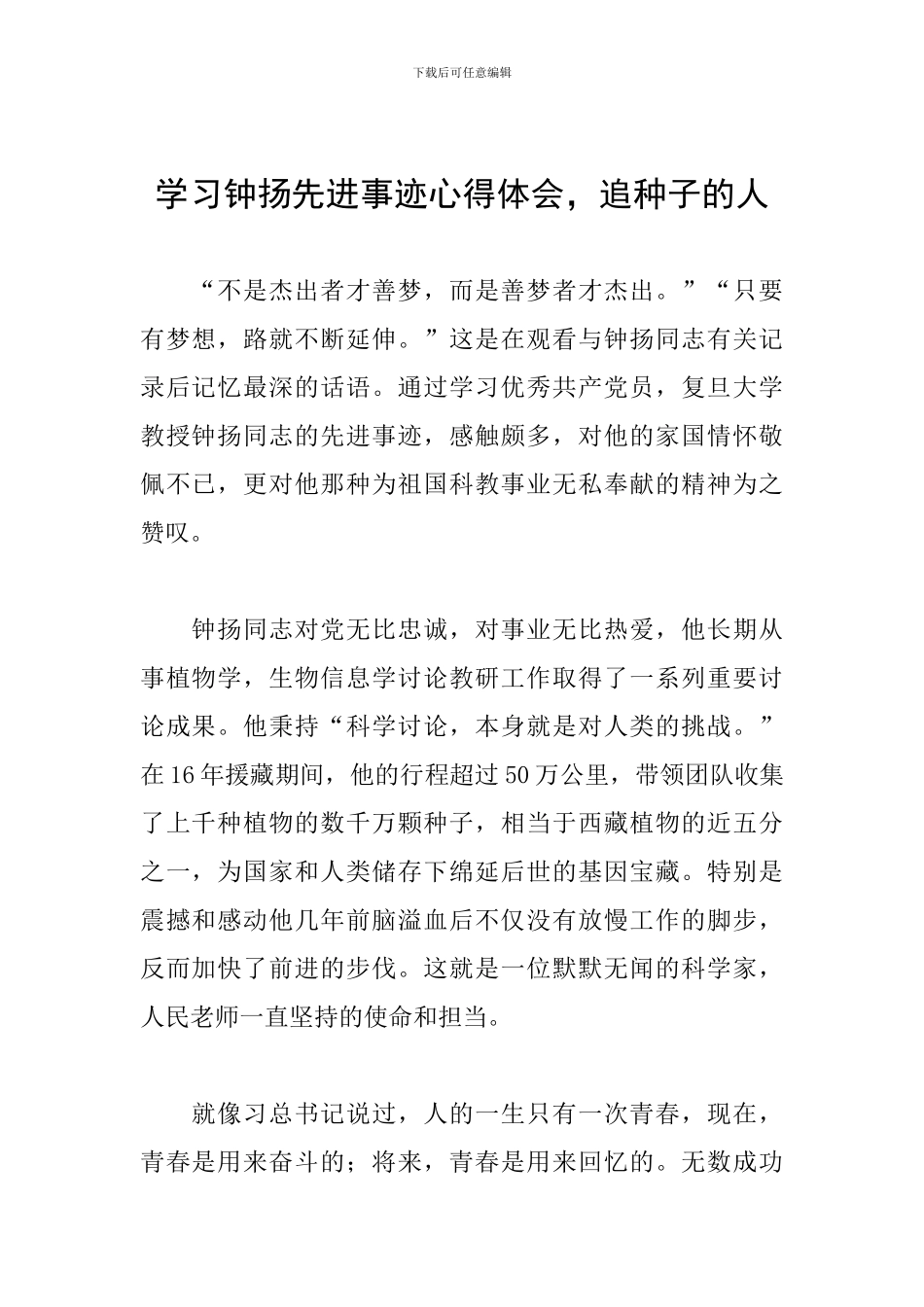 学习钟扬先进事迹心得体会-追种子的人_第1页