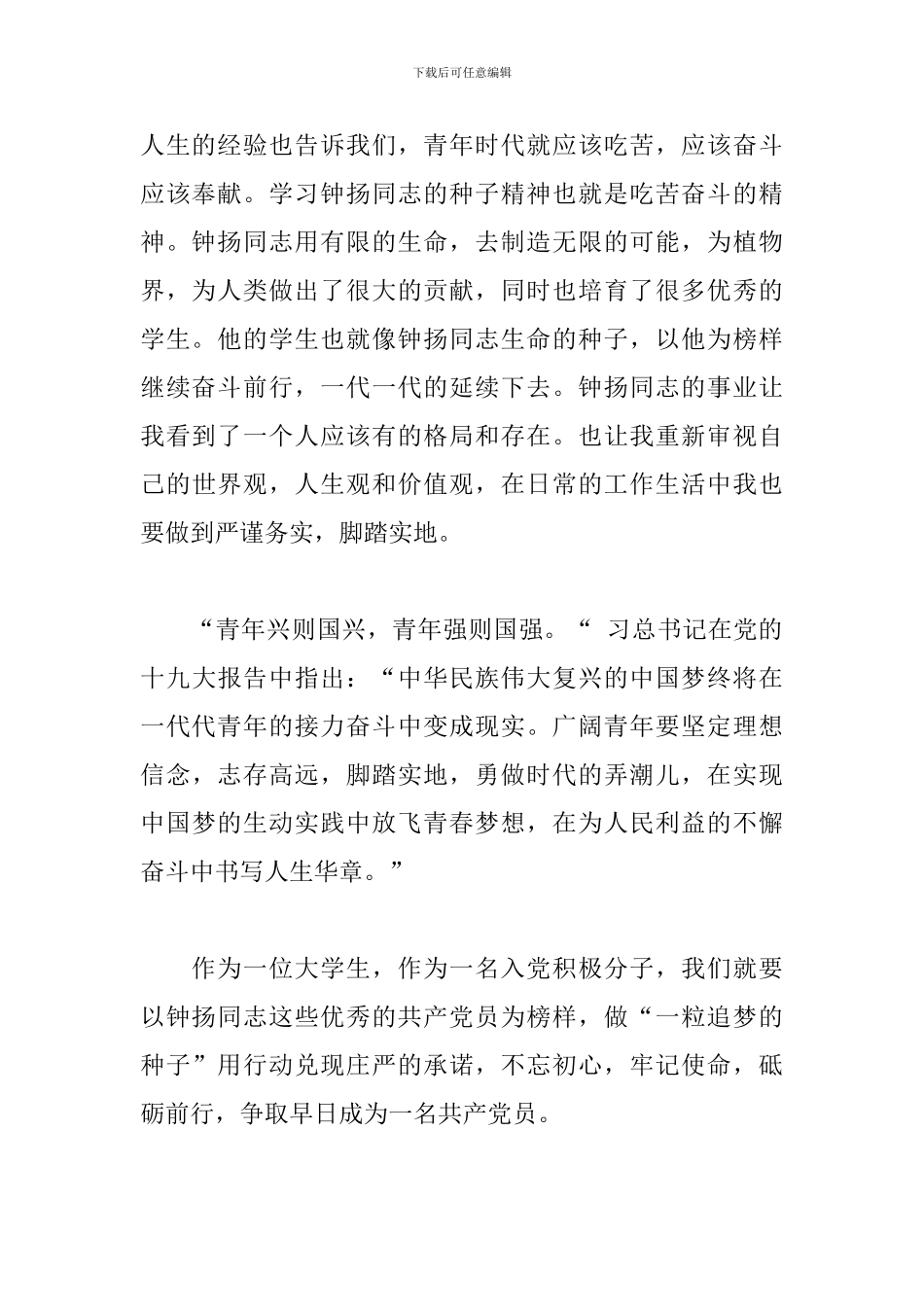 学习钟扬先进事迹心得体会-追种子的人_第2页