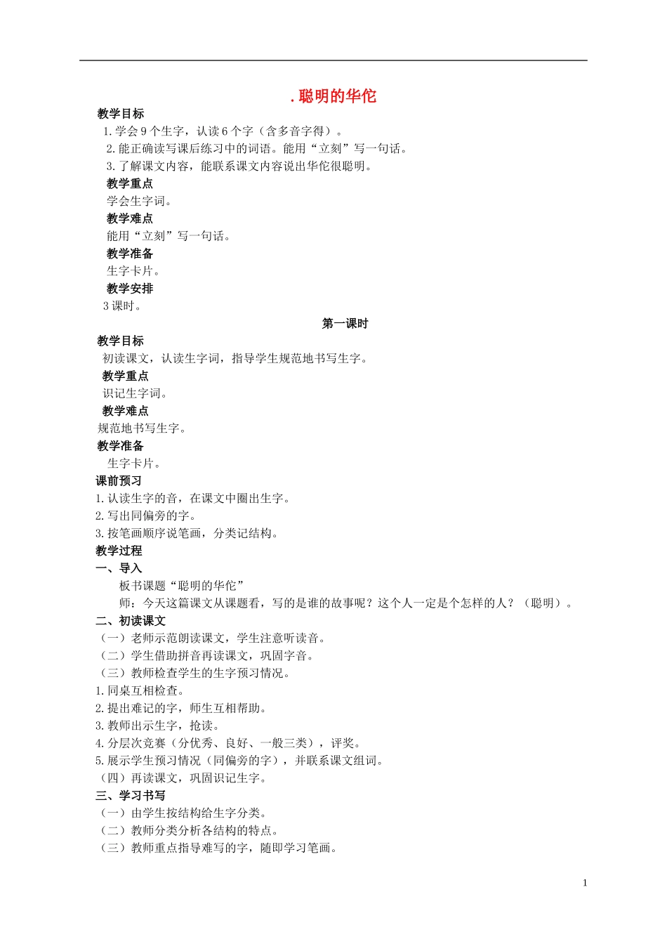 二年级语文上册 聪明的华佗 1教案 北京版_第1页