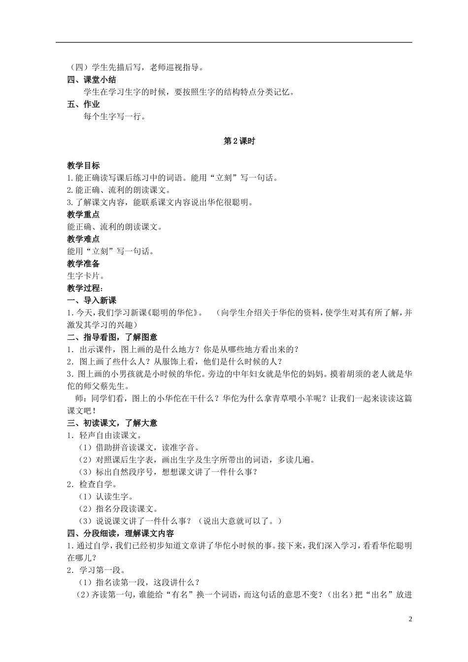 二年级语文上册 聪明的华佗 1教案 北京版_第2页