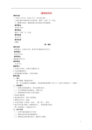 二年级语文上册 聪明的华佗 1教案 北京版