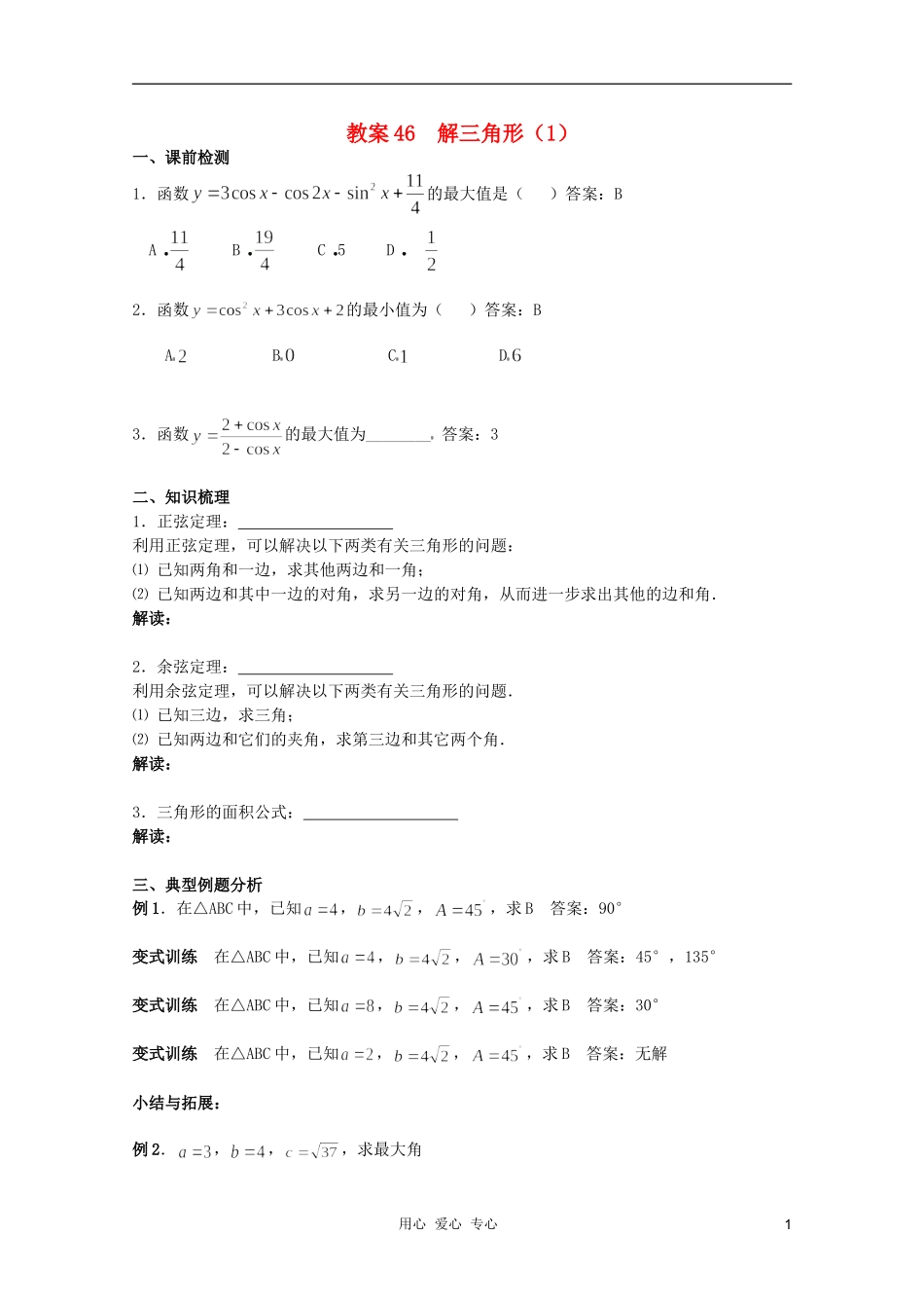 北京第十八中学高三数学第一轮复习 46 解三角形教学案（教师版）_第1页