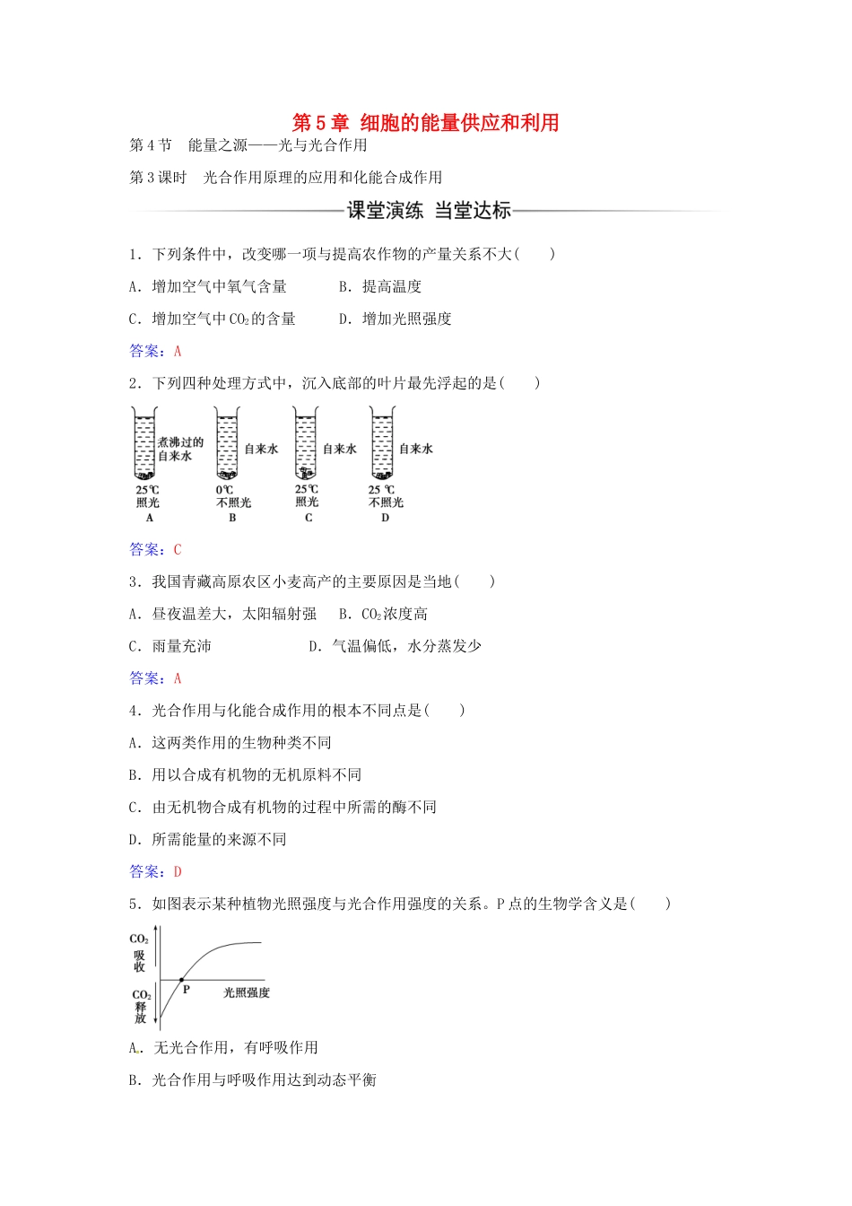 高中生物 第5章 第4节 光合作用原理的应用和化能合成作用（第3课时）练习 新人教版必修1-新人教版高一必修1生物学案_第1页