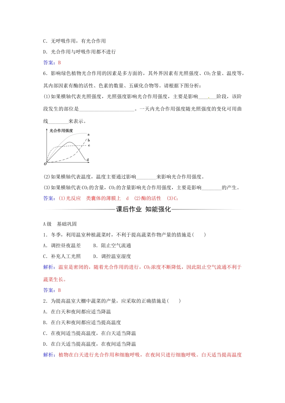 高中生物 第5章 第4节 光合作用原理的应用和化能合成作用（第3课时）练习 新人教版必修1-新人教版高一必修1生物学案_第2页